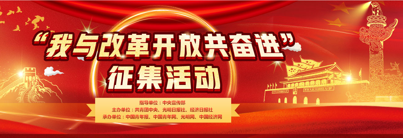 奮進新時代 改革再出發(fā)